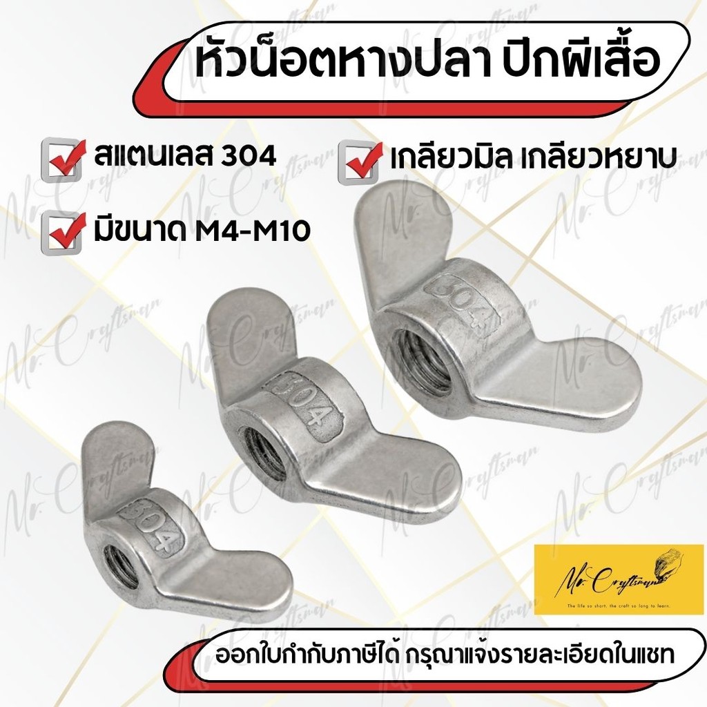 หัวน็อตหางปลา หัวน็อตปีกผีเสื้อ สแตนเลสแท้ 304 | ขนาด M4-M10 แข็งแรง ทนสนิม ใช้ภายนอกได้ | Wing Nut เกลียวมิล