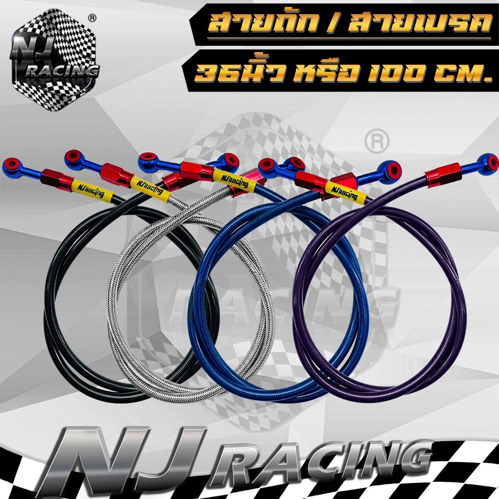 ํ- NJ RACING สายเบรคหน้า , สายถักดิสเบรค , สายน้ำมันเบรค (ความยาว 36 นิ้ว) มี 6สีให้เลือก