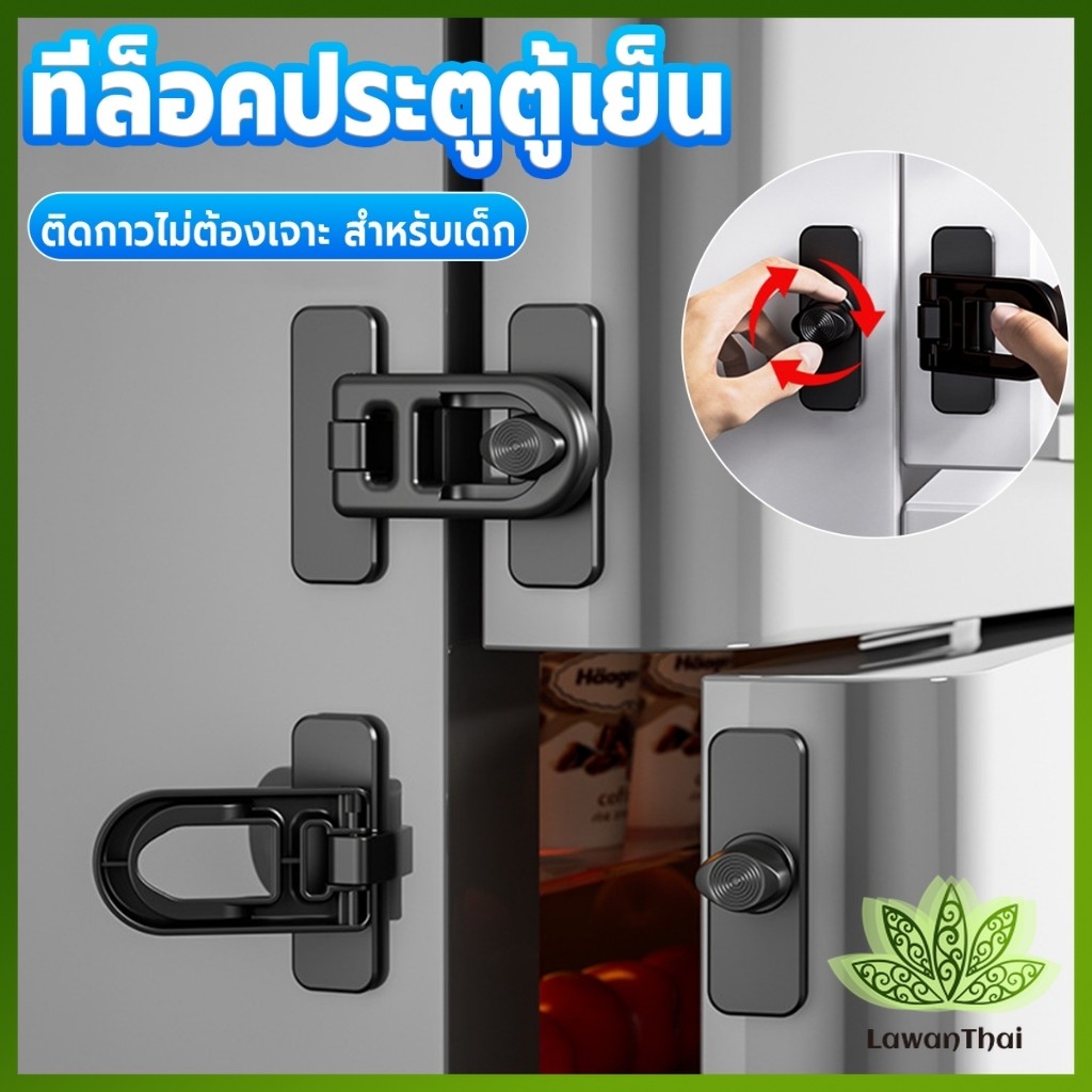 Lawan 1 ชิ้น ที่ล็อคประตูตู้เย็น อุปกรณ์ล็อคประตู ติดกาวไม่ต้องเจาะ ป้องกันการหนีบ Refrigerator lock