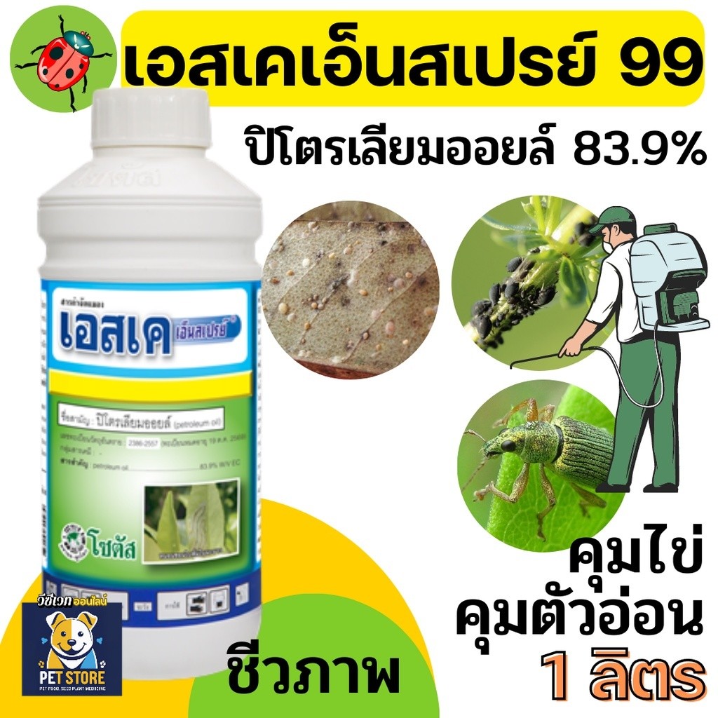 SN เอสเค เอ็นสเปรย์ 99 -ปิโตรเลียมออยล์ 83.9% W/V EC -คุมไข่ คุมตัวอ่อน ลดการระบาดของแมลงศัตรู - ขนาดบรรจุ 1 ลิตร