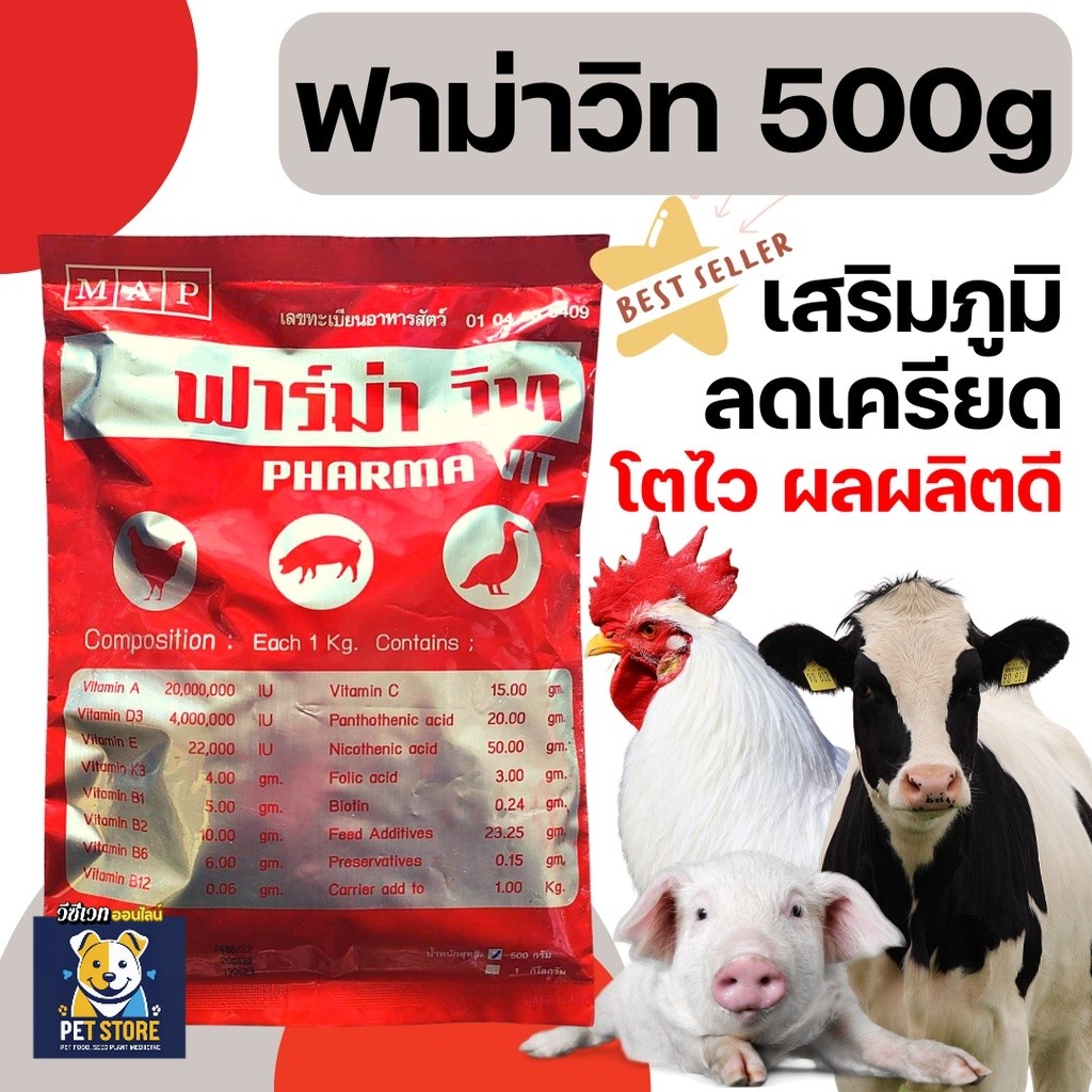 SN [500g][ซองเล็ก] วิตามินไก่ ฟาม่าวิท วิตามินละลายน้ำ ผสมอาหาร ไก่ไข่ ไก่เนื้อ ไก่ชน หมู ปลา นก  วิตามินเร่งไข่