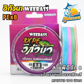 WEEBASS สายพีอี อิกัวน่า IGUANA PE X8 สายพีอีถัก8 ขนาด 100 เ…