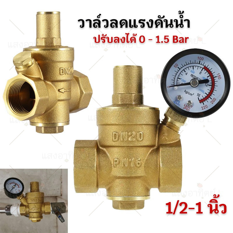วาล์วลดแรงดันน้ำ พร้อมเกย์แรงดัน วาล์วลดแรงดันน้ำประปา เครื่องทำน้ำอุ่น เครื่องกรองน้ำ วาล์วแรงดันคงที่ วาล์วควบคุมความด