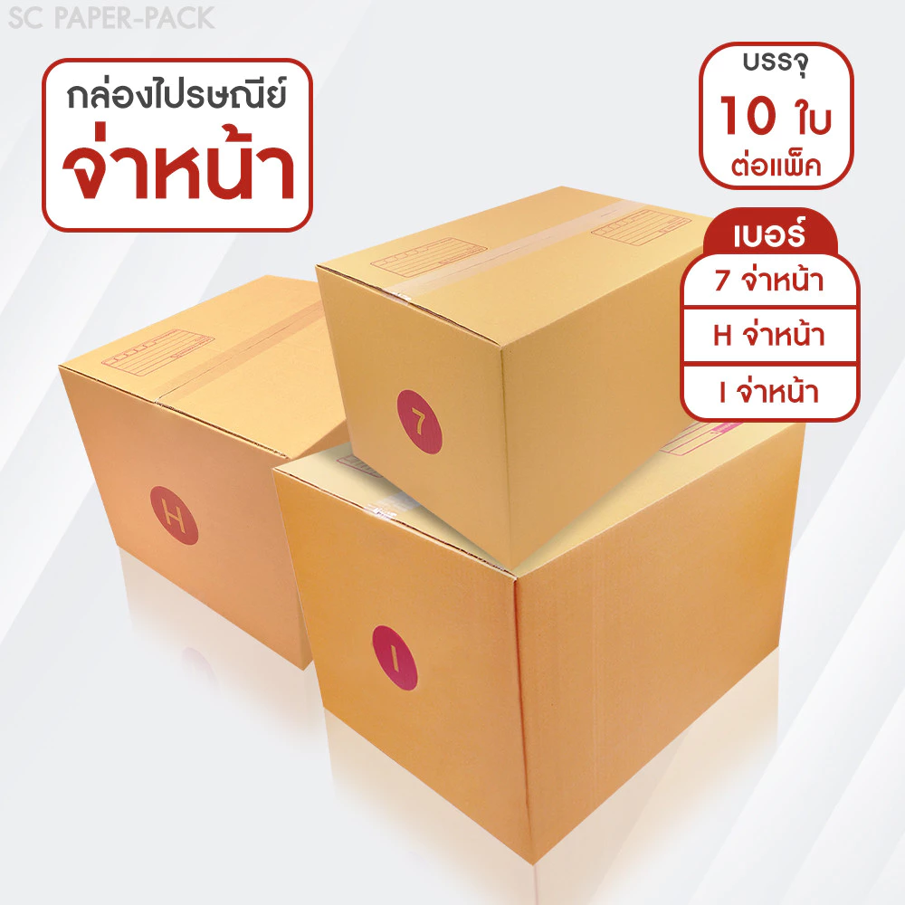 SC Paper-Pack กล่องไปรษณีย์ ฝาชน สีน้ำตาล จ่าหน้า เบอร์ 7,H,I (แพ็ค 10)