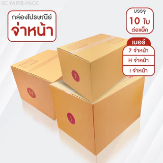 SC Paper-Pack กล่องไปรษณีย์ ฝาชน สีน้ำตาล จ่าหน้า เบอร์ 7,H,I (แพ็ค 10)