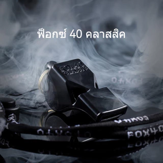 นกหวีดFOX 40 เป่าฉุกเฉิน นกหวีดจราจร เป่าเพื่อการกีฬา whistle