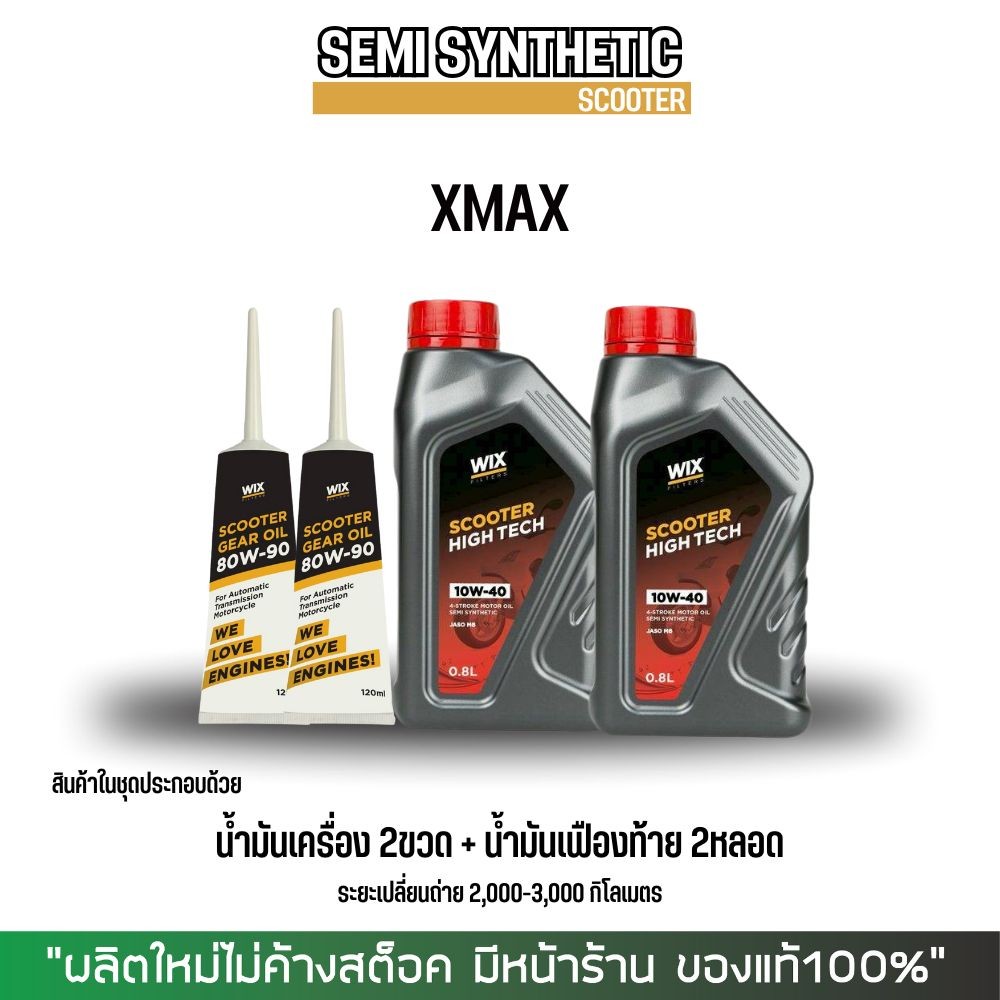 น้ำมันเครื่อง XMAX // WIX SCOOTER HT 10W-40 0.8ลิตร/ขวด