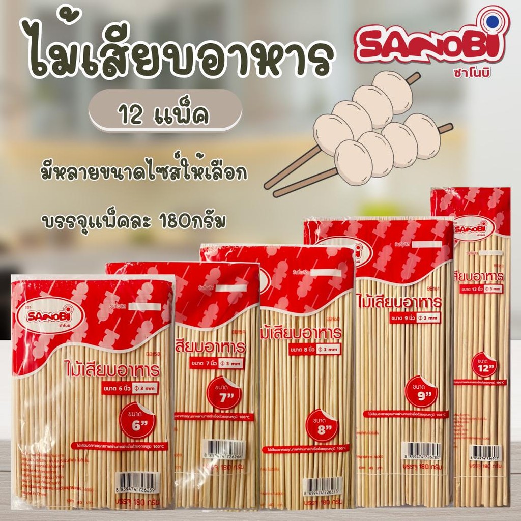 ขายส่งยกโหล 12 แพ็ค ไม้เสียบอาหารแพ็ค 180 กรัม ไม้เสียบลูกชิ้น ไ่ม้เสียบไก่ย่าง มีหลายขนาดไซส์ให้เลือก