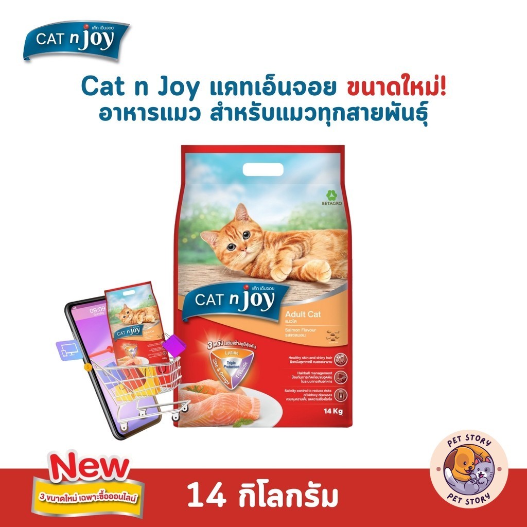 ขนาดใหม่! CAT n joy แคทเอ็นจอย อาหารเม็ดสำหรับแมวทุกสายพันธุ์ ขนาด 14 กิโลกรัม