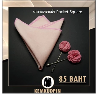ผ้าเช็ดหน้าสูท Pocket Square ผ้า suede สีพื้น