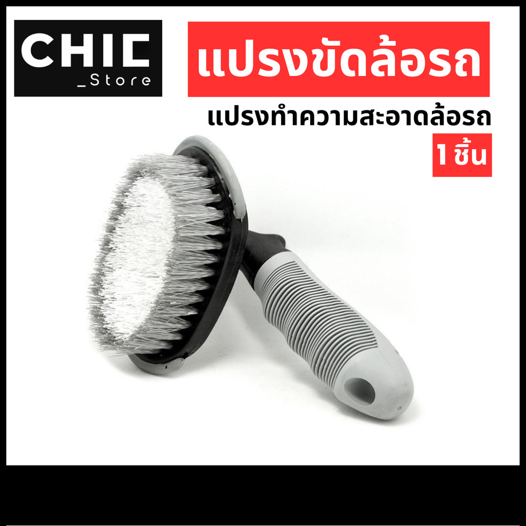 แปรงทำความสะอาด แปรงล้างรถ ชุดล้างรถ ขัดซี่ล้อรถยนต์ ล้างรถยนต์ ทาขอบยาง แปรง มีให้เลือกหลายแบบ