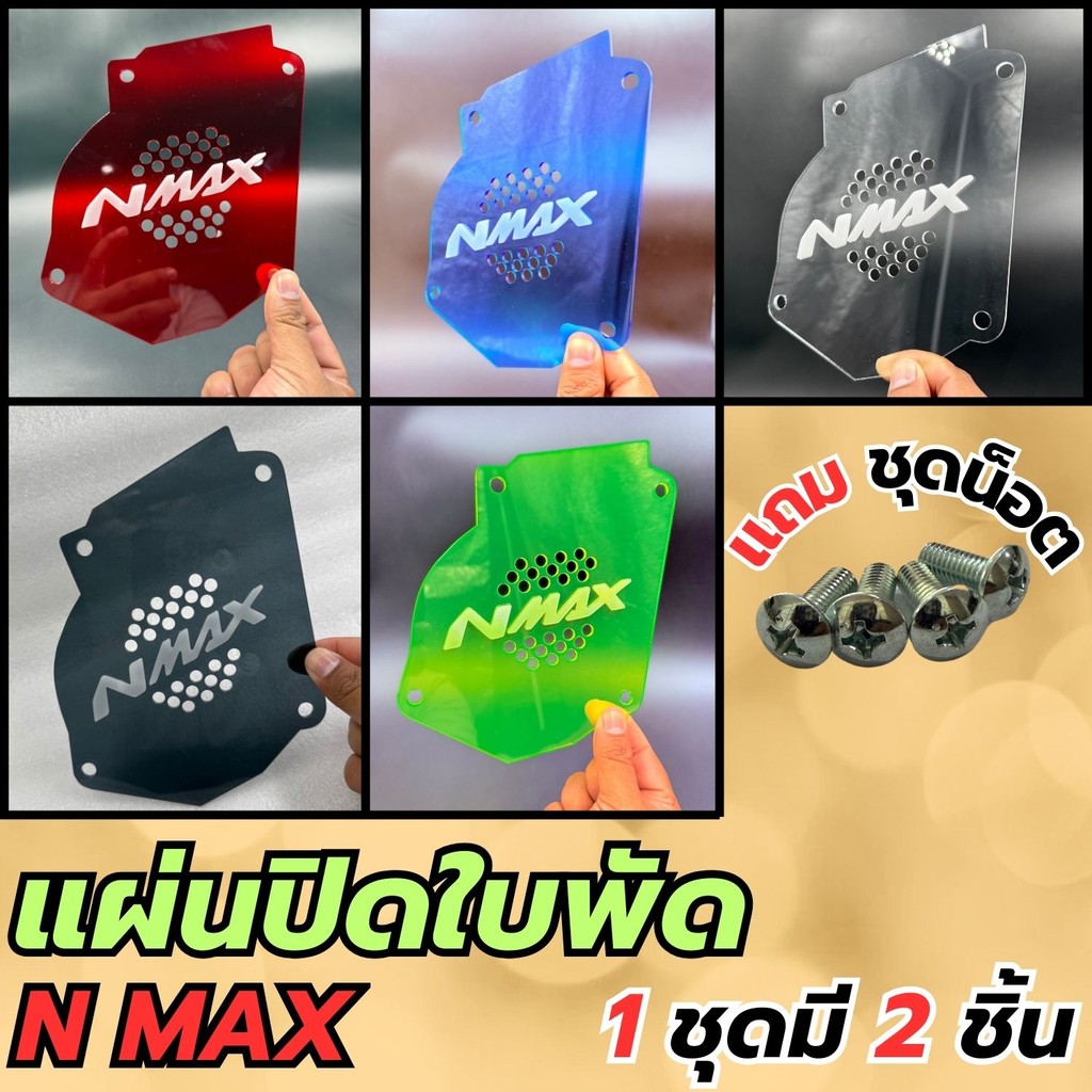อะไหล่แต่งสวยงามมอเตอร์ไซค์ แผ่นปิดใบพัด Yamaha Nmax ปี 2020-2021 ชุดแต่งมอเตอร์ไซค์ราคาถูก จัดส่งไว