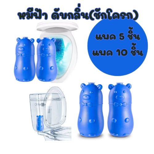 (แพค 5/10 ชิ้น) ดับกลิ่นในชักโครก หมีสีฟ้าดับกลิ่น ก้อนดับกลิ่นสีฟ้าในชักโครก กีวี่บลู  ทำความสะอาด