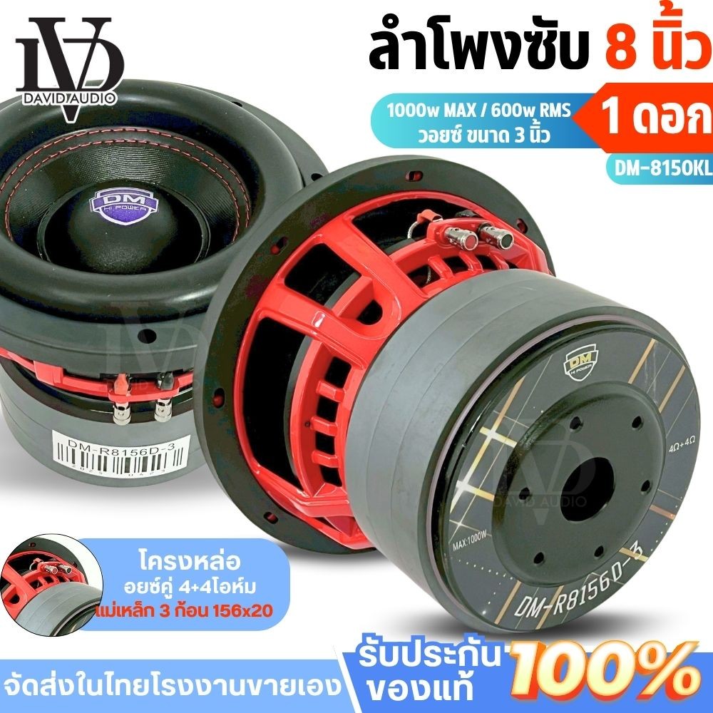 ลำโพงซับวูฟเฟอร์8นิ้ว ดอกซับ 8 นิ้ว ซับเบส8นิ้ว DM-R8156D-3โครงหล่อ สีแดง แม่เหล็ก 156x20 มิล 3 ก้อน