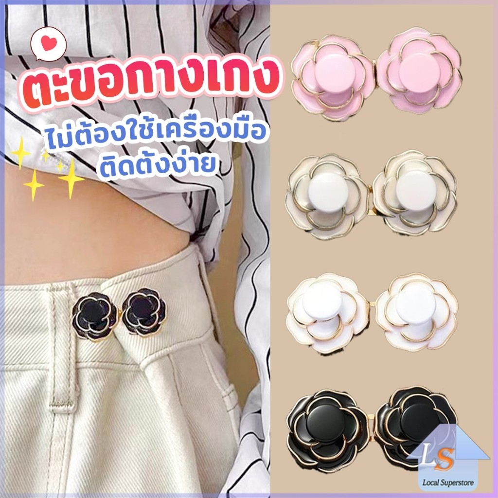 ดอกไม้ ตะขอปรับเอวกางเกง  หัวเข็มขัดปรับขนาดกางเกง ขนาดเล็กเครื่องประดับแฟชั่น 1 ชิ้น Waist buckle
