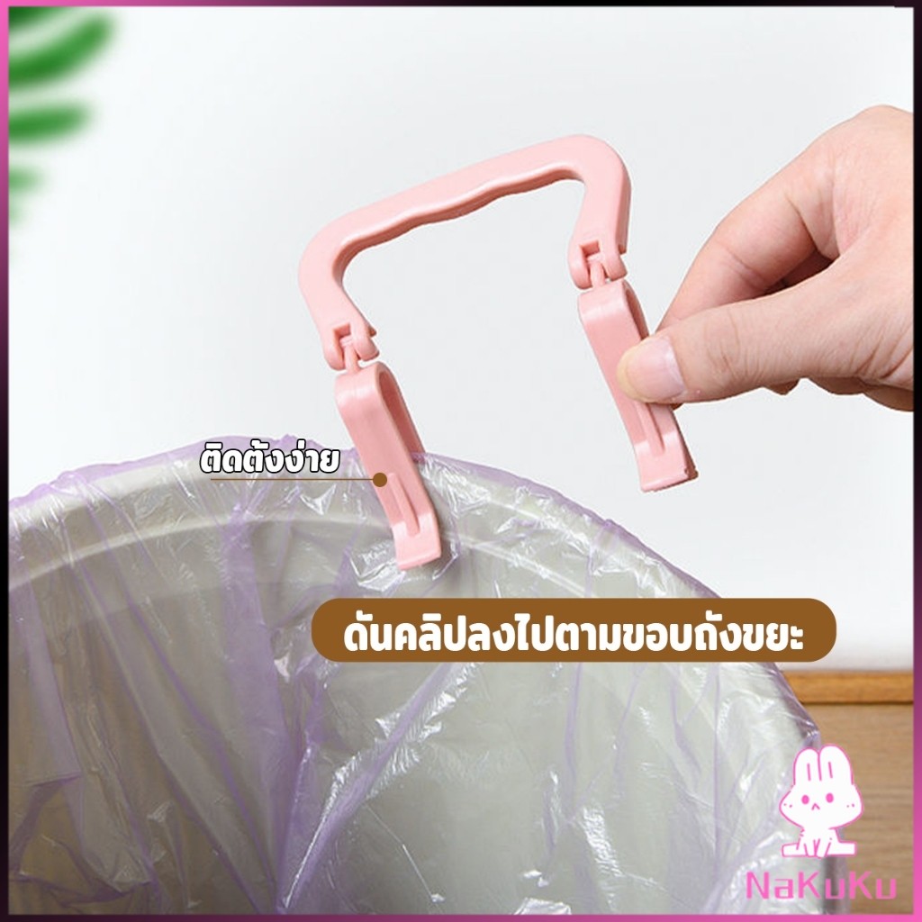 NKK 1 ชิ้น คลิปติดถุงขยะ ที่ล๊อคปากถังอเนกประสงค์ ที่ติดถุงขยะกันลื่น   Fixed clip