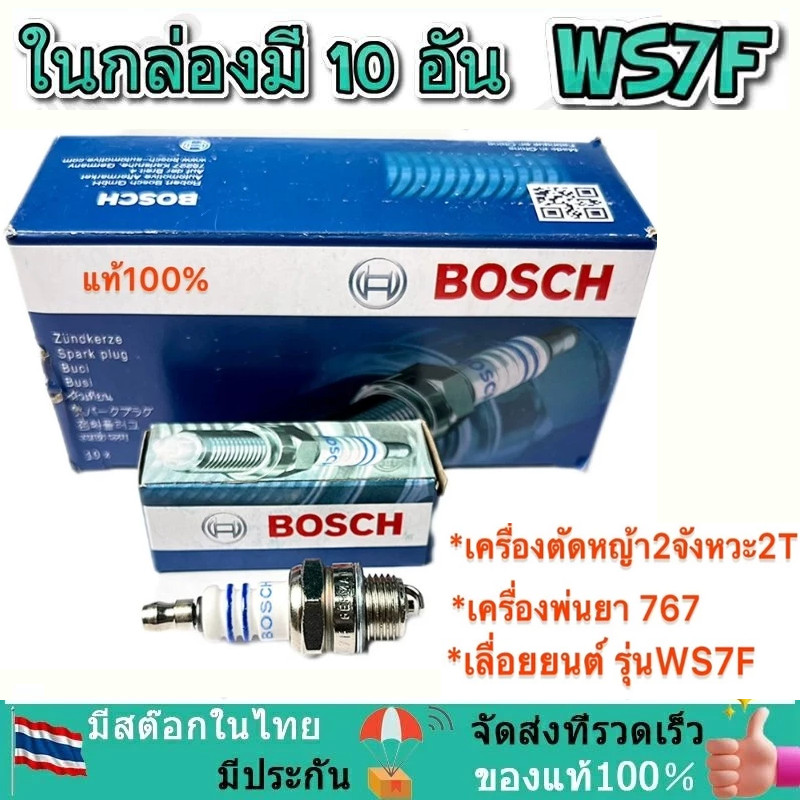 AUTO REPAIR หัวเทียน BOSCH เครื่องตัดหญ้า สำหรับ เครื่องตัดหญ้า 2 จังหวะ 2T เครื่องพ่นยา 767 เลื่อยย