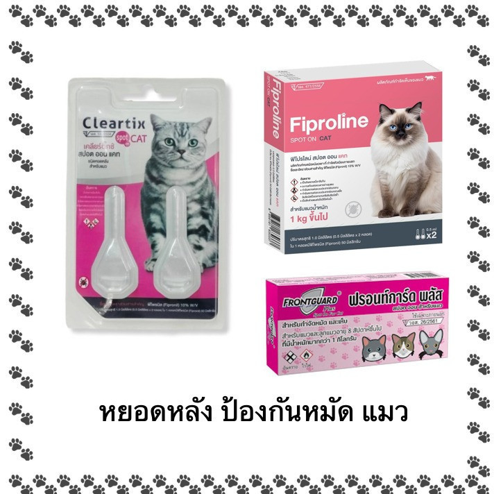 หยดกำจัดเห็บหมัด หยอดหมัด แมว Fiproline /Cleartix / Frontguard plus (2 หลอด) หมดห่วงเรื่องหมัดแมว
