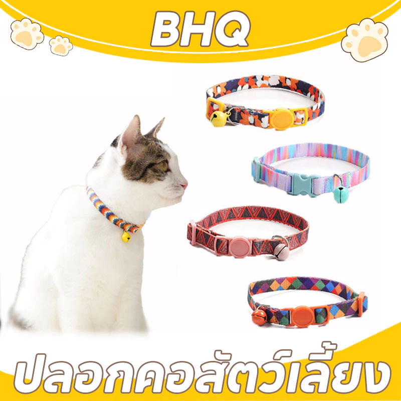 BHQ ปลอกคอแมว ปลอกคอสัตว์เลี้ยง ของเล่นแมว ลวดลายน่ารัก เซฟตี้เมื่อเกี่ยวกับของต่างๆ ปลอดภัยสำหรับน้องแมว