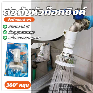 ต่อกับหัวก๊อกซิงค์ หัวก๊อกเพิ่มแรงดันน้ำหมุนได้ 360 องศา ประหยัดน้ำ Turbo Head Faucet