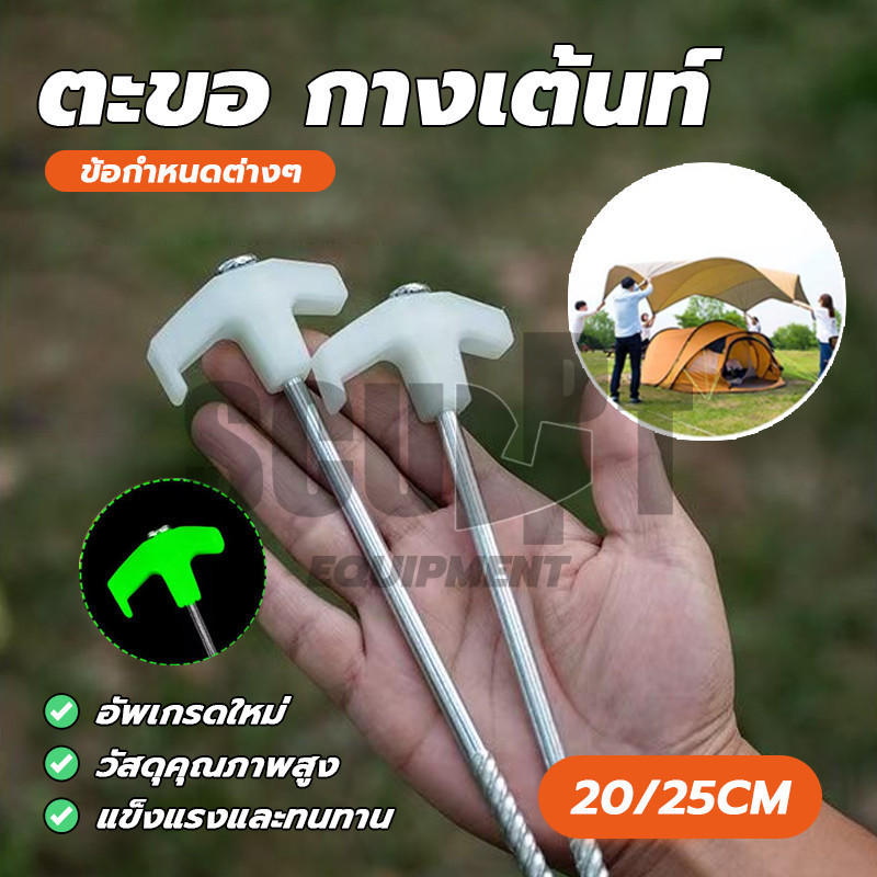 ตะขอ กางเต้นท์ สมอบก มือจับสะท้อนแสง ขนาด 20/25ซม สมอบกดิน สมอเต็นท์ ยึดเต็นท์ อุปรกรณ์ตั้งเต็นท์ อุปกรณ์ตั้งแคมป์