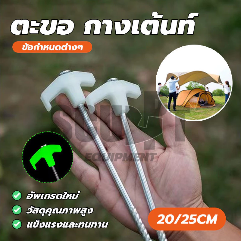 สมอบกมือจับสะท้อนแสง 20/25ซม อุปกรณ์ยึดเต็นท์