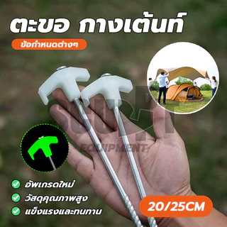 ตะขอ กางเต้นท์ สมอบก มือจับสะท้อนแสง ขนาด 20/25ซม สมอบกดิน สมอเต็นท์ ยึดเต็นท์ อุปรกรณ์ตั้งเต็นท์ อุปกรณ์ตั้งแคมป์