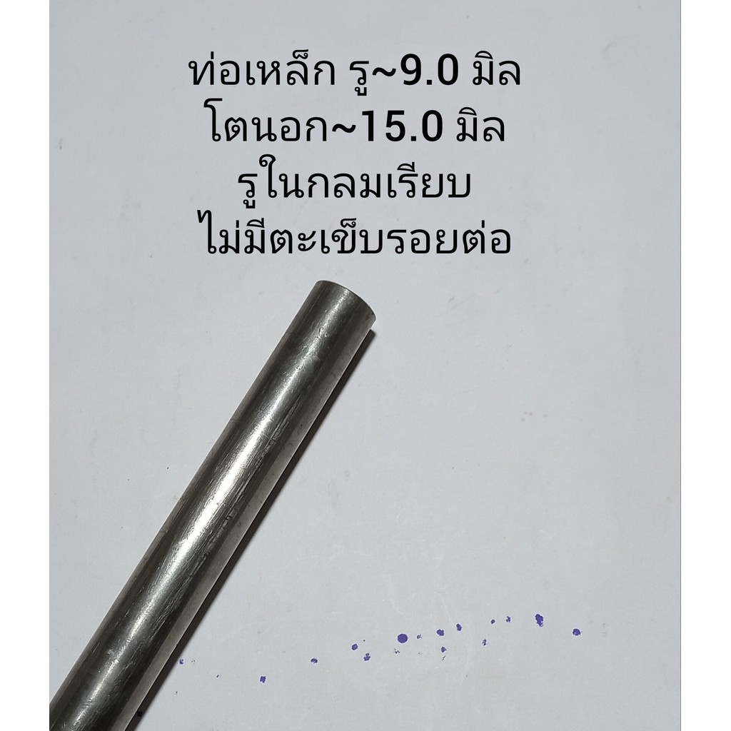 ท่อเหล็ก รู~9.0 มิล โตนอก~15.0 มิล รูในกลมเรียบ ไม่มีตะเข็บรอยต่อ สำหรับทำบุท แหวน แกนเพลา       หรับ