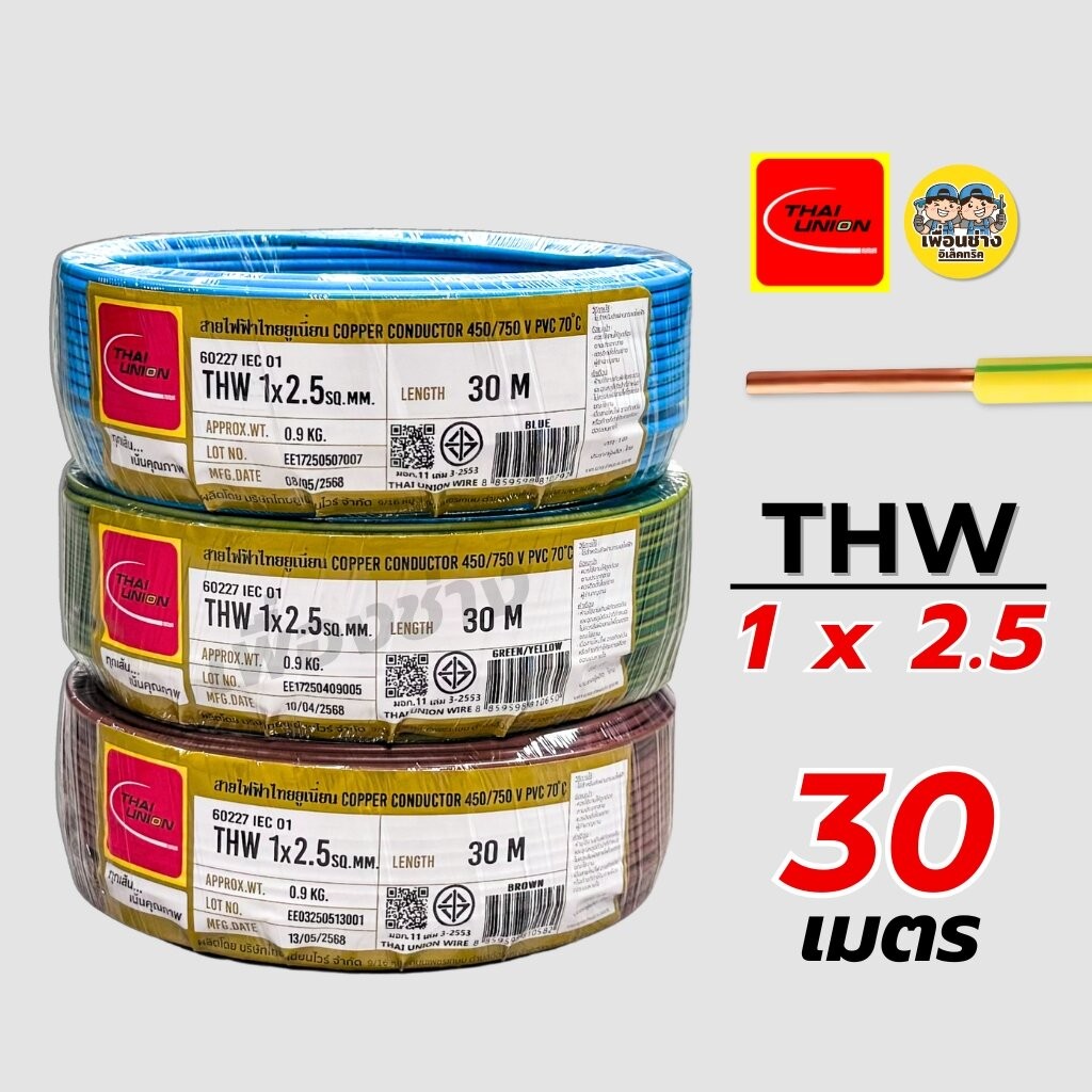 Thai Union สายไฟ THW 1x2.5 ขด 30 เมตร IEC01 สายเดี่ยว สายทองแดง มีมอก. ไทยยูเนี่ยน