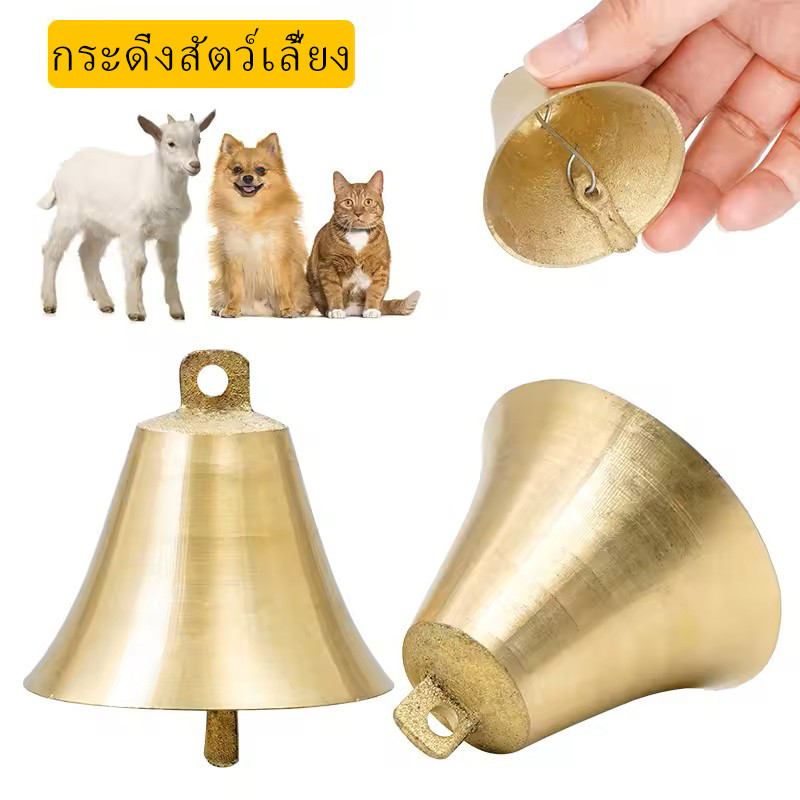 กระดิ่งทองเหลือง กระดิ่งทองแดง แบบหนา สุนัข วัว แพะ กระพรวนสัตว์เลี้ยง