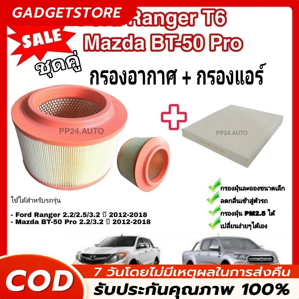 [ซื้อคู่ ถูกกว่า] กรองอากาศ+กรองแอร์ Ford Ranger Everest / Mazda BT50Pro ปี 2012-2020