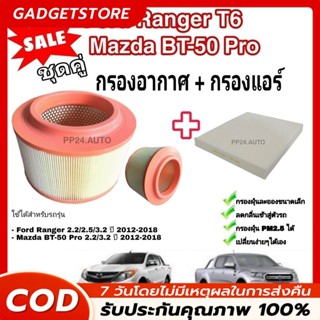 [ซื้อคู่ ถูกกว่า] กรองอากาศ+กรองแอร์ Ford Ranger Everest / M…