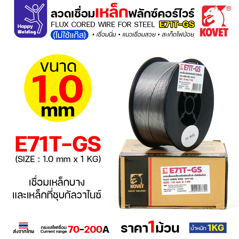 KOVET ลวดเชื่อม MIG E71T-GS 1.0mm ม้วนละ1Kg ฟลักซ์คอร์ FLUX CORE Gasless Wire ไม่ใช้แก๊สตอนเชื่อม