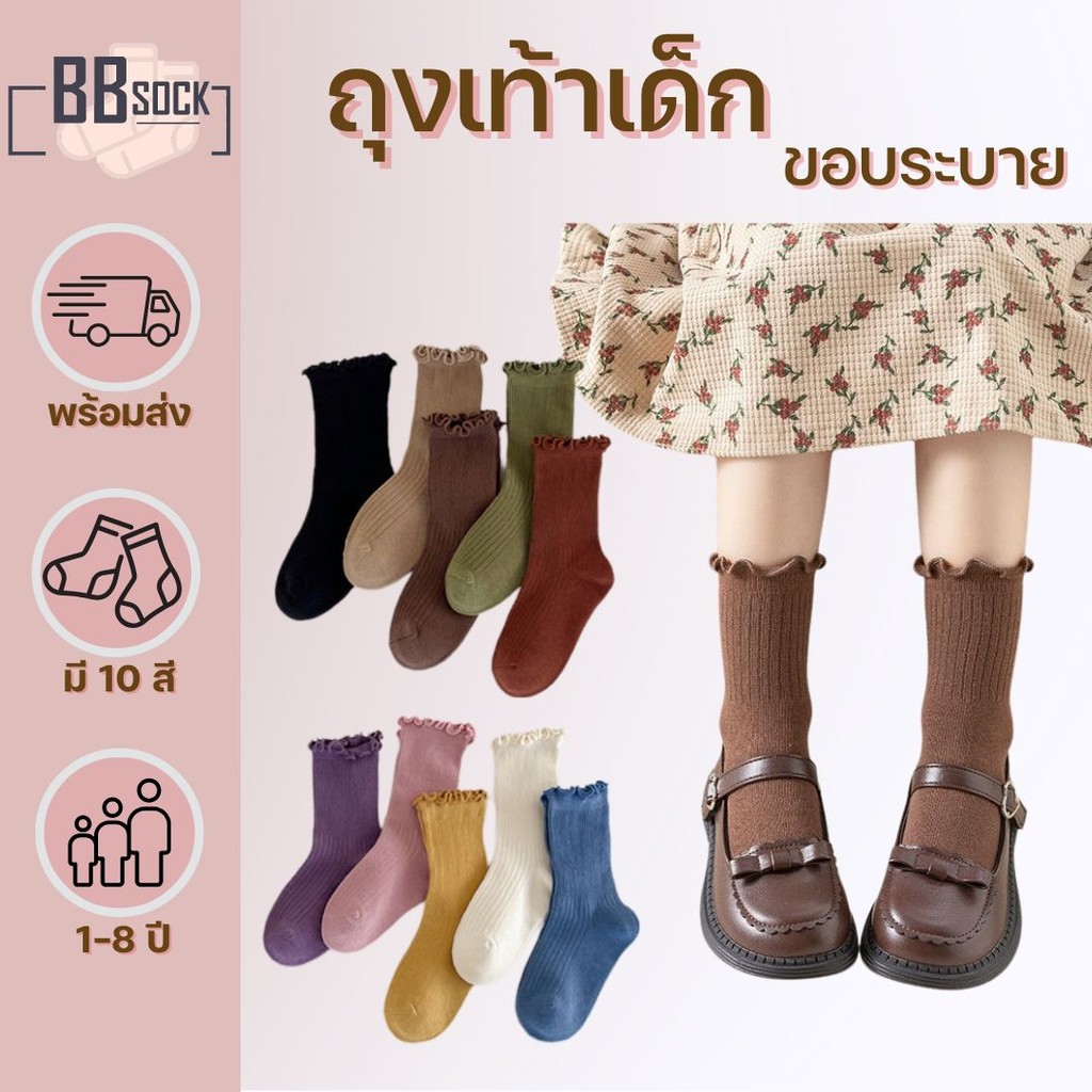 ถุงเท้าเด็ก ขอบระบาย ข้อกลาง พร้อมส่งจากไทย