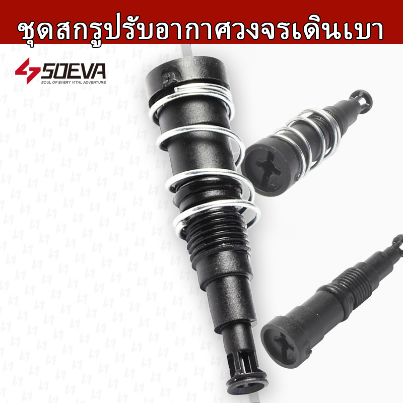 【SOEVA】ชุดสกรูปรับอากาศวงจรเดินเบา-วฟ-ดรีม-เรือนลิ้นเร่ง-WAVE110I-CLICK-125I-150I-ZOOMER-X-Dream110iสกรูปรับอาการเดินเบา