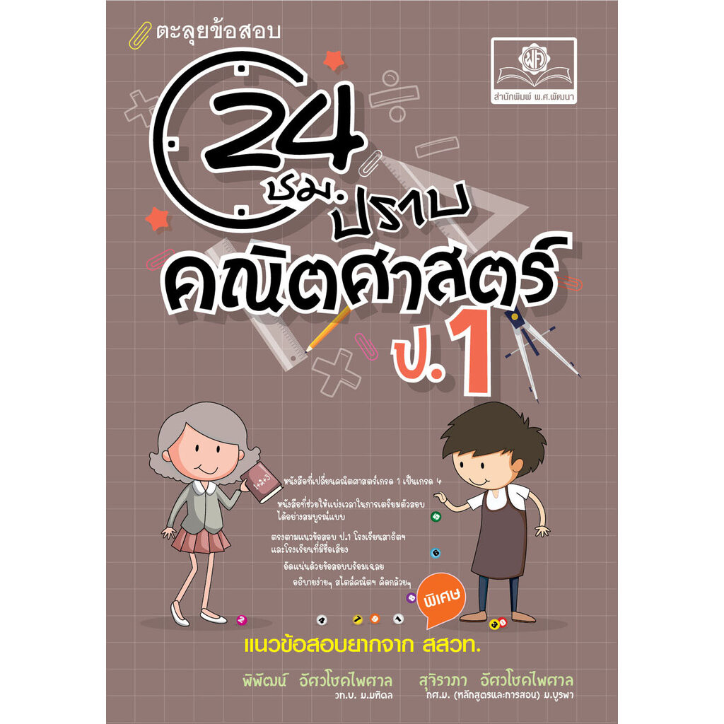 ตะลุยข้อสอบ 24 ชั่วโมง ปราบคณิตศาสตร์ ป.1 ปรับปรุง เพิ่มข้อสอบยาก สสวท. โดย พ.ศ.พัฒนา