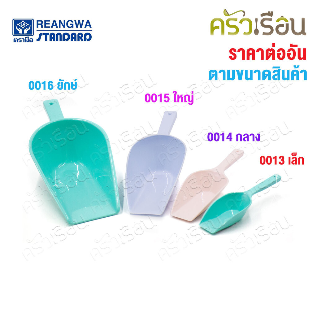 Reangwa Standard ช้อนตัก อเนกประสงค์ คละสี [ราคาต่ออัน] พลาสติกเหนี่ยว ที่ตักน้ำแข็ง
