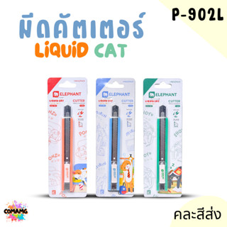 Elephant มีดคัตเตอร์ ลิคขวิดแคท LIQUID CAT รุ่น P-902L 9มม. …