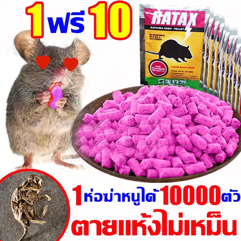 🐀ตายกลางแจ้ง ตายแห้งไม่เหม็น🐀 ยาเบื่อหนู ของแท้ 100% ยาฆ่าหนู 1ฟรี10 ยากำจัดหนู ไม่มีหนูทั้งปี เหยื่อกำจัดหนู
