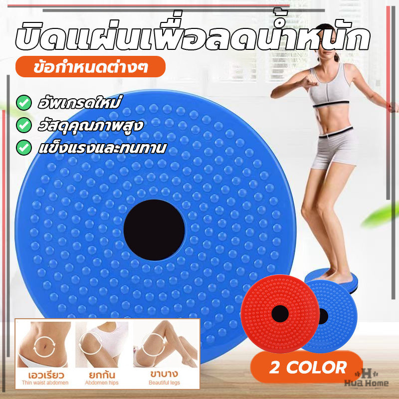 จานบิด แผ่นบิดเอว แผ่นสมดุลฟิตเนส แข็งแรง ทนทาน เผาผลาญไขมันในร่างกาย ฟิตเนสลดน้ำหนัก