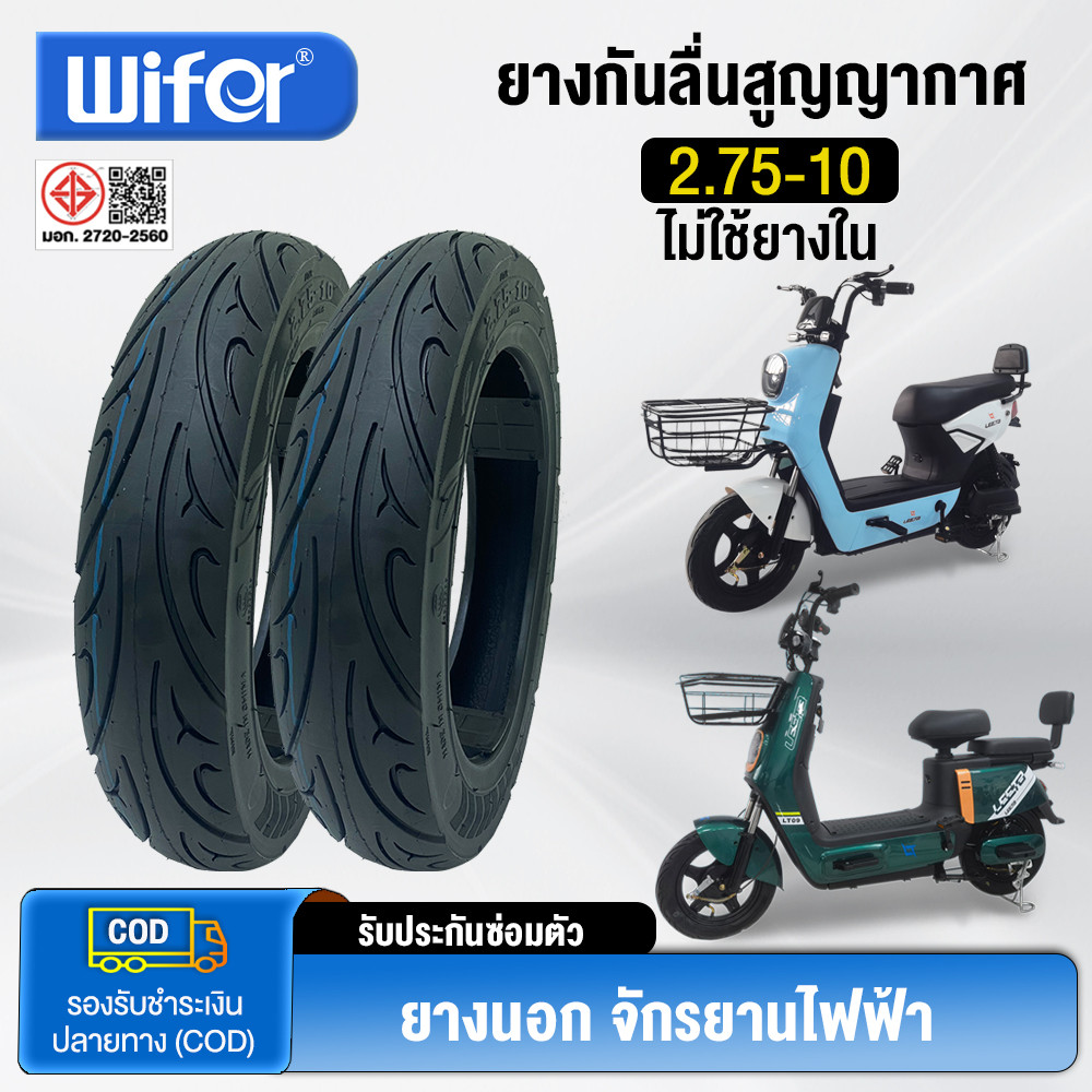 Wifer ยางนอก รถจักรยานไฟฟ้า2.75-10 ยางกันลื่นสูญญากาศ ยางกันสูญญากาศ(ไม่ใช้ยางใน) 10นิ้ว สำหรับจักรยานไฟฟ้า ยางกันลื่น