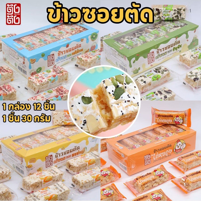 DM ข้าวซอยตัด 12ชิ้น รสชาติผลไม้และนม อร่อยมาก ขายส่งราคาถูกสุดๆ 4 รสชาติให้เลือก