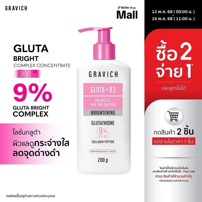 Gravich Gluta Bright Complex Concentrate Body Lotion 200g โลชั่นกลูต้าผิวไบรท์ 9% Gluta Bright Complex เข้มข้นด้วยกลูตาไธโอน วิตามินบี 3 และคอลลาเจน ลดเลือนจุดด่างดำและความหมองคล้ำ