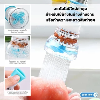 หัวต่อก๊อกน้ำ (มีหินกรองน้ำ) หัวต่อกันน้ำกระเด็น ก๊อกต่อหมุนได้ 360 องศา หัวกรองน้ำ ก๊อกกรองน้ำ