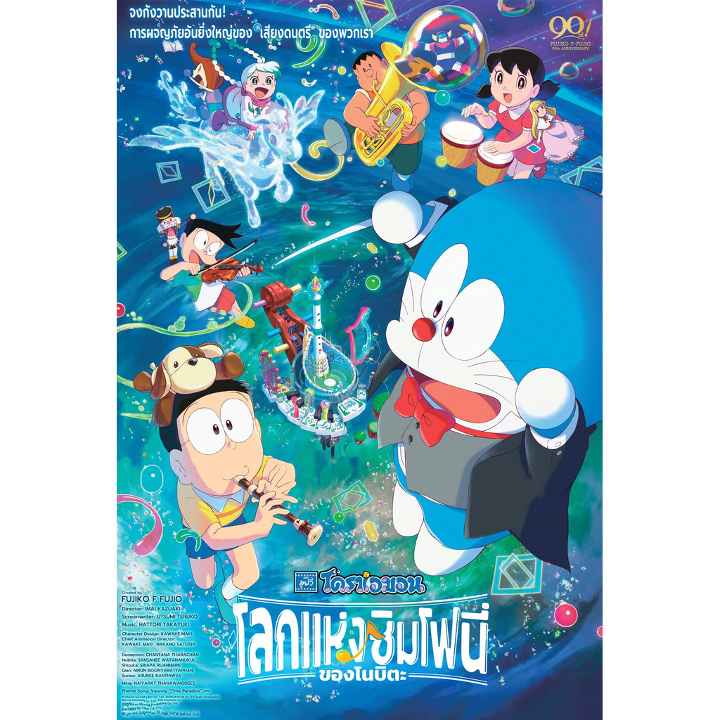 โดราเอมอน เดอะ มูฟวี่ โลกแห่งซิมโฟนี่ของโนบิตะ (2024) DVD หนังการ์ตูน มาสเตอร์ พากย์ไทย