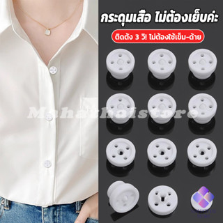 Mahathai 8ชิ้น/set หมุดกระดุมเสื้อกดแปะไม่ต้องเย็บ กระดุม  ว…
