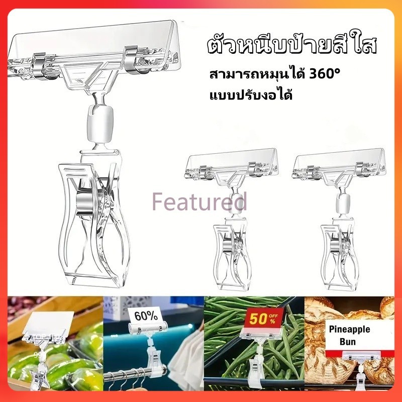 Featured ตัวหนีบป้ายราคา ตัวหนีบป้ายสีใส ที่หนีบป้ายราคาสินค้า สามารถหมุนได้ 360° แบบปรับงอได้