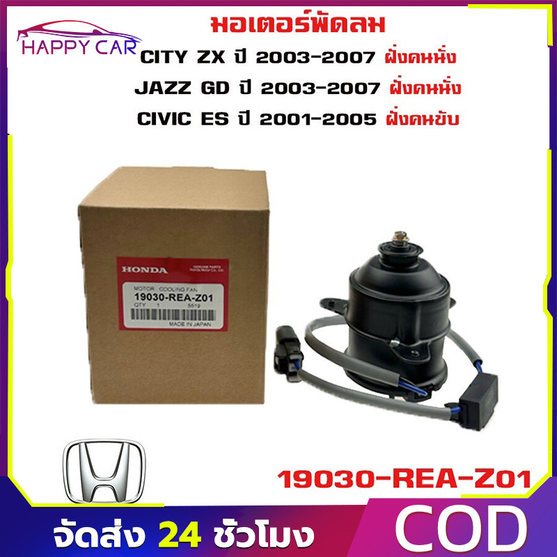 มอเตอร์พัดลมหม้อน้ำ พัดลม หม้อน้ำ ฮอนด้า HONDA Civic 01 ไดแมนชั่น ปี01-05 รหัสสินค้า 19030-PME-T01