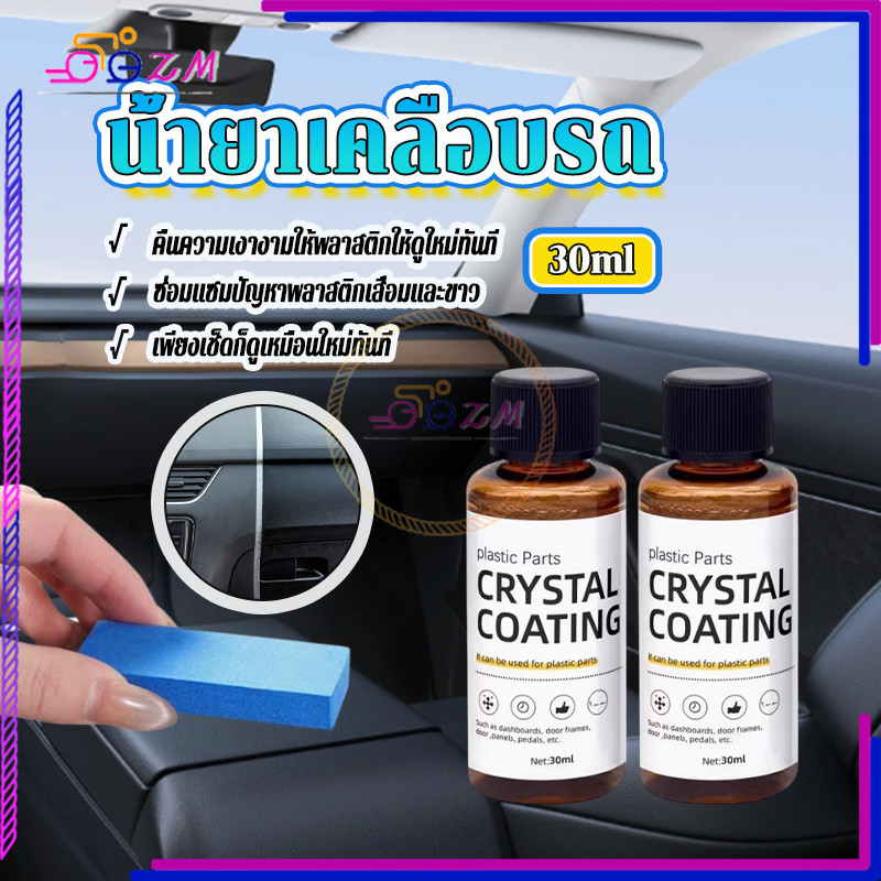 น้ำยาเคลือบพลาสติก น้ำยาปรับปรุงพลาสติก 30ml แถมฟองน้ำ 1 อัน ใช้สูตรใหม่ซึ่งล้างรถได้ง่ายกว่า เช็ดเบาๆ ก็เหมือนใหม่
