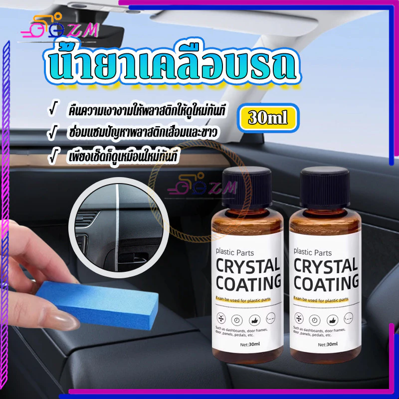 น้ำยาเคลือบพลาสติก น้ำยาปรับปรุงพลาสติก 30ml แถมฟองน้ำ 1 อัน ใช้สูตรใหม่ซึ่งล้างรถได้ง่ายกว่า เช็ดเบาๆ ก็เหมือนใหม่